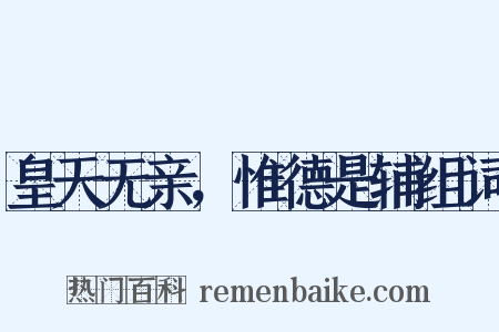 皇天无亲，惟德是辅组词是什么意思的图片
